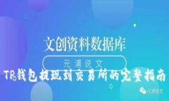 TP钱包提现到交易所的完整