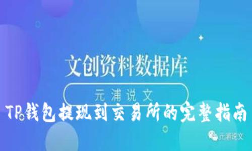 TP钱包提现到交易所的完整指南