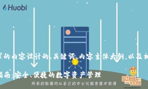 下面是根据您所请求的内容设计的、关键词、内容主体大纲，以及相关问题的详细介绍。

TP钱包苹果版下载指南：安全、便捷的数字资产管理