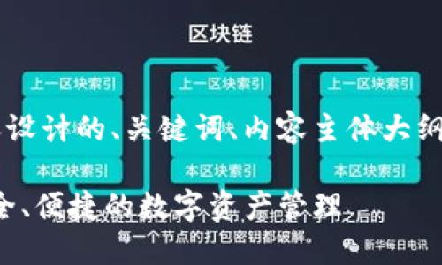 下面是根据您所请求的内容设计的、关键词、内容主体大纲，以及相关问题的详细介绍。

TP钱包苹果版下载指南：安全、便捷的数字资产管理