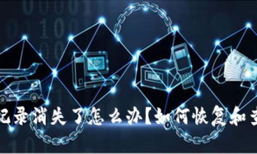 tp钱包交易记录消失了怎么办？如何恢复和查看交易记录