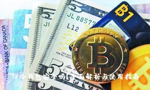 TP冷钱包安全吗？全面解析与使用指南