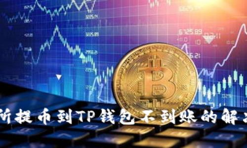 交易所提币到TP钱包不到账的解决办法