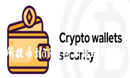 交易所提币到TP钱包不到账的解决办法