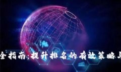 网站全指南：提升排名的