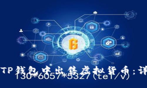 如何在TP钱包中出售虚拟货币：详细指南
