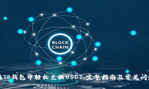 如何在TP钱包中轻松兑换USDT：完整指南及常见问题解答