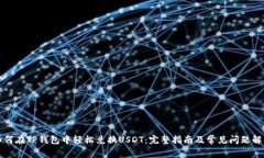 如何在TP钱包中轻松兑换