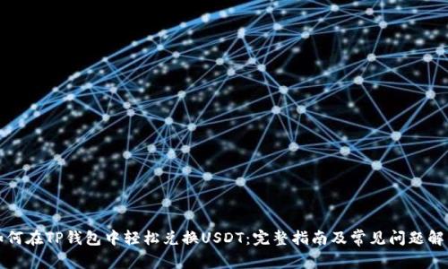 如何在TP钱包中轻松兑换USDT：完整指南及常见问题解答