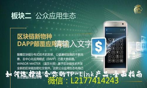 如何选择适合你的TP-Link产品：全面指南