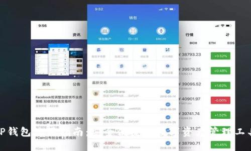 TP钱包使用指南：安全便捷的数字资产管理工具