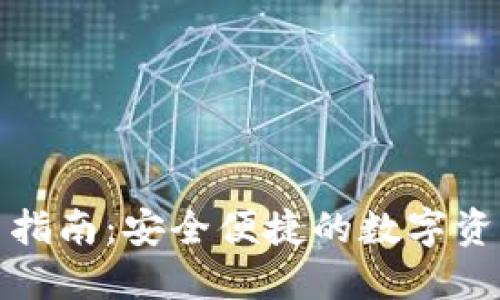 TP钱包使用指南：安全便捷的数字资产管理工具