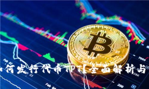 TP钱包如何发行代币TPT？全面解析与实用指南