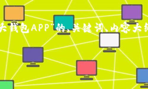 在这里我们将为您准备一个关于“币圈TP十大钱包APP”的、关键词、内容大纲以及6个相关问题的详细介绍。让我们开始。

:
币圈TP十大钱包APP推荐与评测