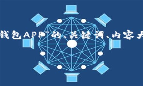 在这里我们将为您准备一个关于“币圈TP十大钱包APP”的、关键词、内容大纲以及6个相关问题的详细介绍。让我们开始。

:
币圈TP十大钱包APP推荐与评测