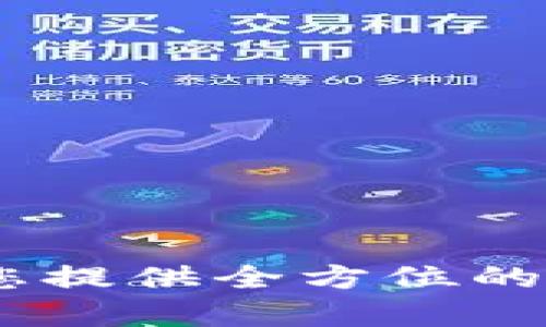 TP官方客服：为您提供全方位的客户支持与服务