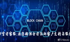 TP官方客服：为您提供全方