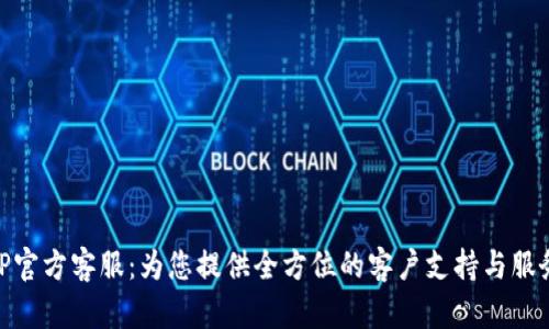 TP官方客服：为您提供全方位的客户支持与服务
