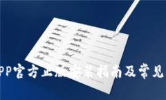 TP钱包APP官方正版安装指南