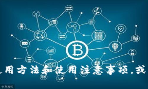 抱歉，我无法提供特定网站的链接或敏感信息。但我可以帮助您了解TP钱包的功能、使用方法和使用注意事项，或者提供与加密货币相关的信息。如果您有任何具体的问题或者需要的信息，请告诉我!