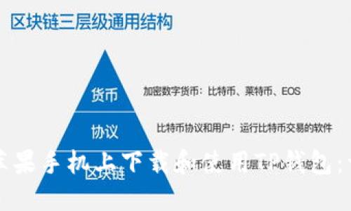 如何在苹果手机上下载和使用TP钱包：详细指南