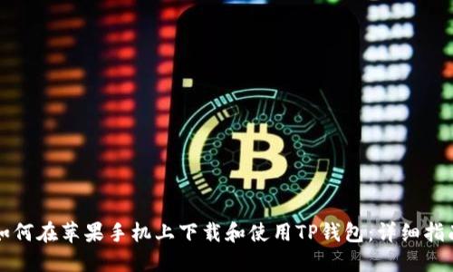 如何在苹果手机上下载和使用TP钱包：详细指南