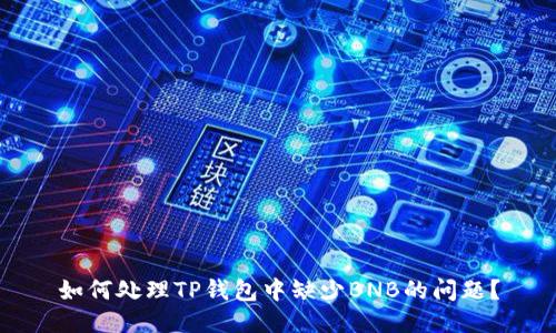 如何处理TP钱包中缺少BNB的问题？