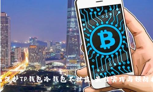 如何保护TP钱包冷钱包不被盗：最佳实践与预防措施
