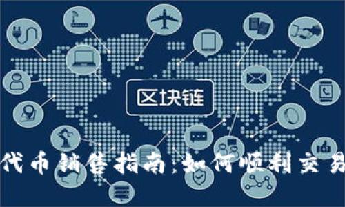TP钱包代币销售指南：如何顺利交易和提现