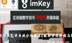 如何应对TP钱包中币减少的