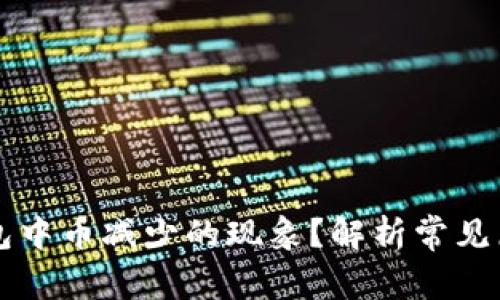 如何应对TP钱包中币减少的现象？解析常见原因与解决方法