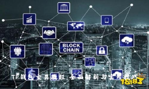 TP钱包交易教程：全面解析与实用技巧