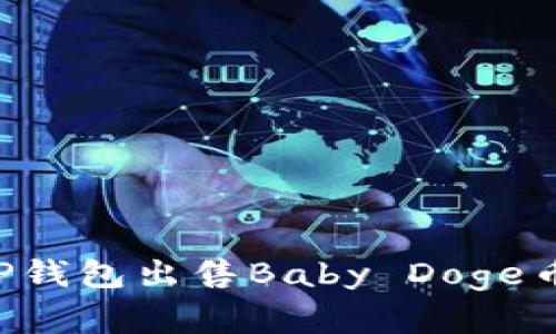 如何通过TP钱包出售Baby Doge币：完整指南