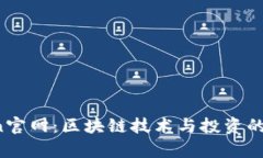 TopToken官网：区块链技术与