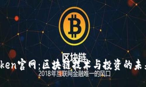 TopToken官网：区块链技术与投资的未来平台