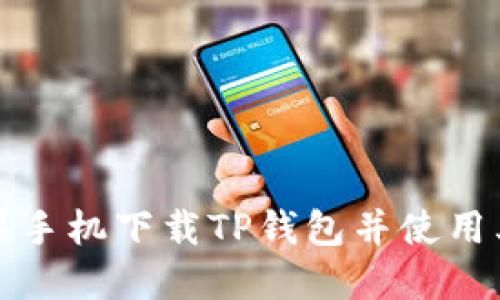 如何在苹果手机下载TP钱包并使用其视频功能