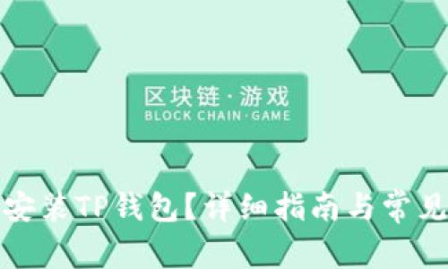 如何下载安装TP钱包？详细指南与常见问题解答