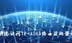 如何快速访问TP-Link路由器