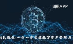 TP钱包教程：一步一步掌握