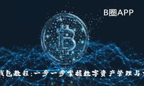 TP钱包教程：一步一步掌握数字资产管理与交易