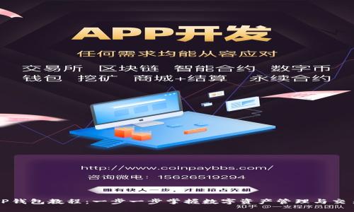 TP钱包教程：一步一步掌握数字资产管理与交易