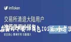 如何在国内下载TP钱包IO