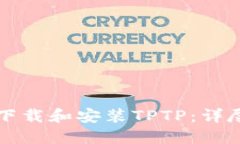 如何下载和安装TPTP：详尽