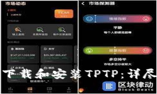 如何下载和安装TPTP：详尽指南