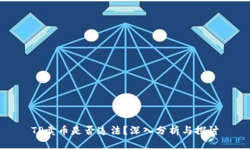TP卖币是否违法？深入分析与探讨