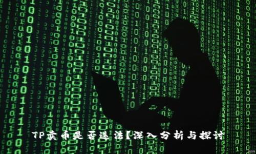 TP卖币是否违法？深入分析与探讨