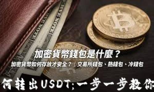 
TP钱包如何转出USDT：一步一步教你转账技巧