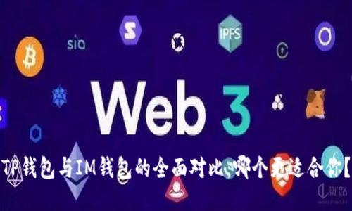 TP钱包与IM钱包的全面对比：哪个更适合你？