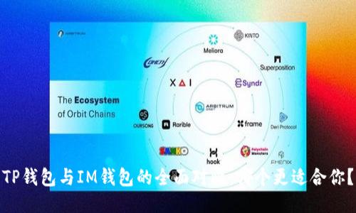 TP钱包与IM钱包的全面对比：哪个更适合你？
