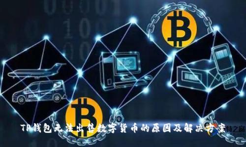 TP钱包无法出售数字货币的原因及解决方案